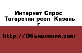 Интернет Спрос. Татарстан респ.,Казань г.